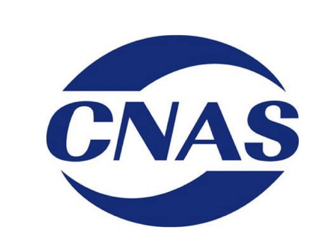 CNAS认证是什么?CNAS认证申请流程(图1) CNAS认证是什么?CNAS认证申请流程(图1)