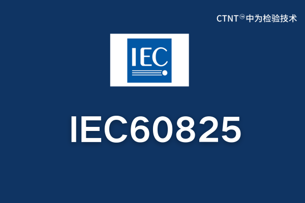 IEC60825ʲô׼(ͼ1)