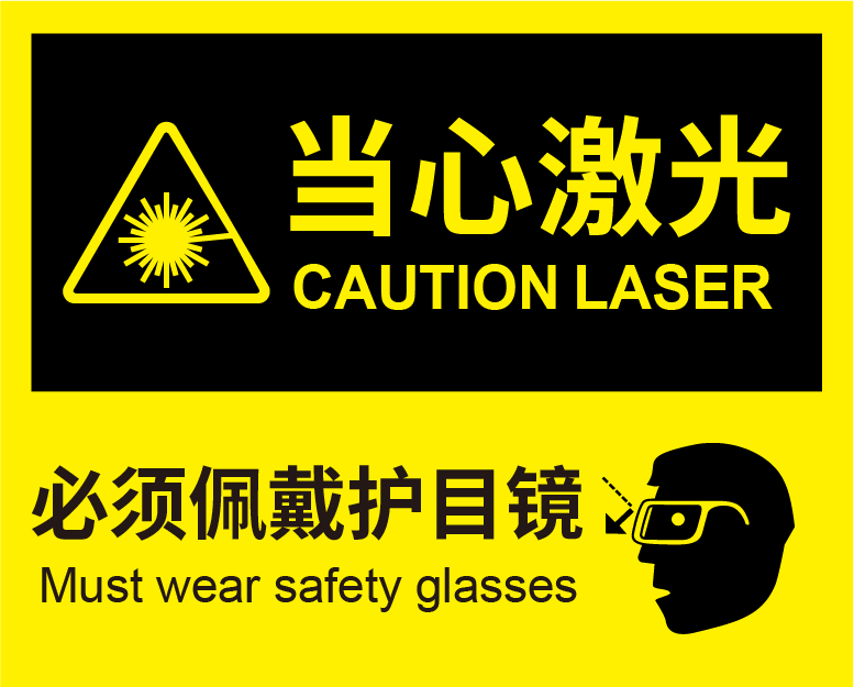 激光安全防护措施有哪些? (图1) 激光安全防护措施有哪些? (图1)