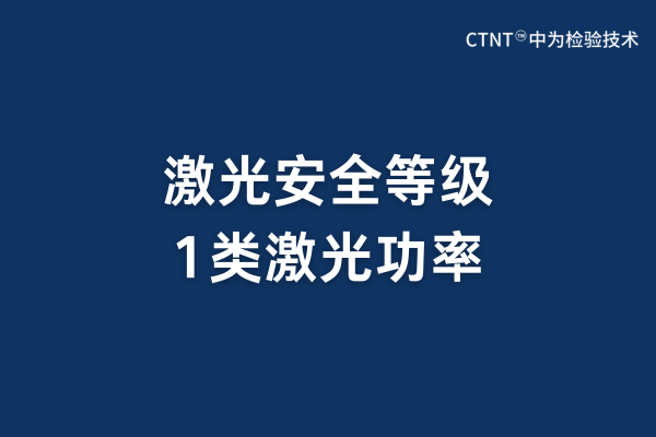激光安全等级中1类的激光功率应小于多少?(图1) 激光安全等级中1类的激光功率应小于多少?(图1)