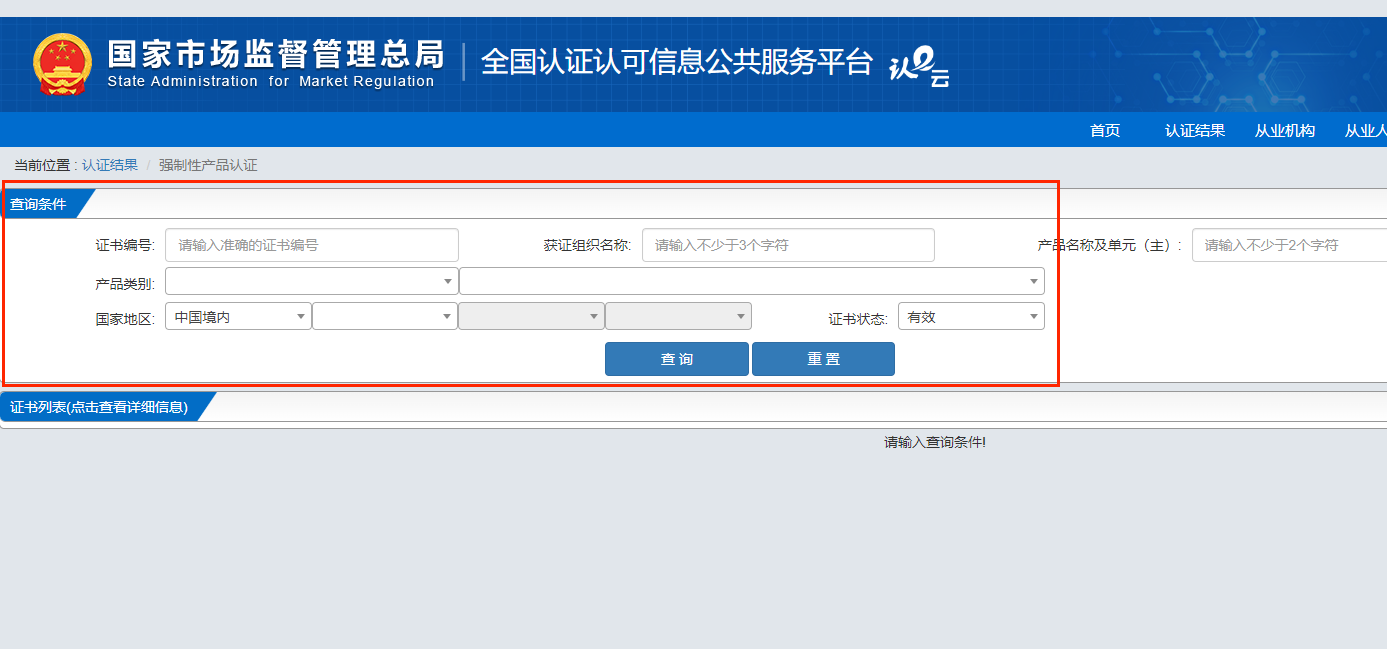 CCC认证是什么?CCC认证证书怎么查询?(图4) CCC认证是什么?CCC认证证书怎么查询?(图4)