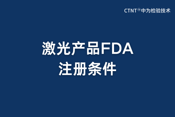 激光产品FDA注册条件(图1) 激光产品FDA注册条件(图1)