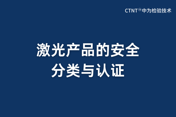 激光产品的安全分类与认证(图1) 激光产品的安全分类与认证(图1)