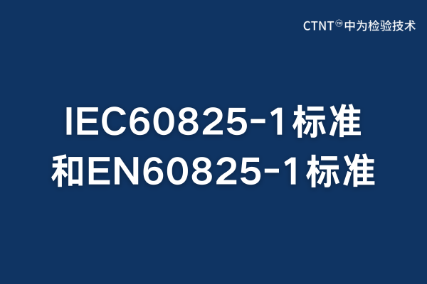 IEC60825-1标准跟EN60825-1标准的区别和联系(图1) IEC60825-1标准跟EN60825-1标准的区别和联系(图1)