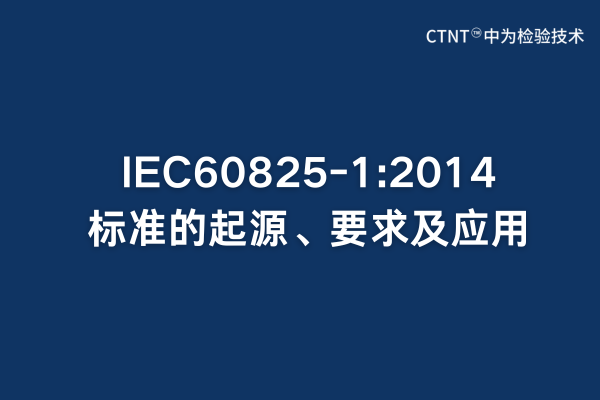 IEC60825-1:2014׼ԴҪӦ(ͼ1)