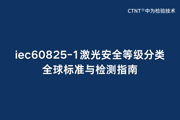iec60825-1ⰲȫȼȫ׼ָ(ͼ1)
