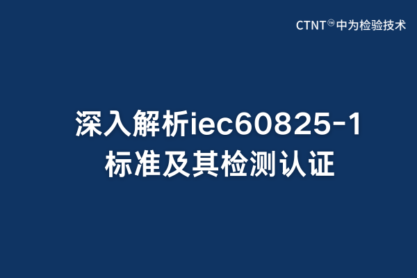 iec60825-1׼֤(ͼ1)