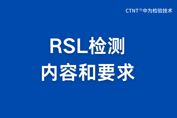 RSL检测是什么?RSL检测报告详解(图1) RSL检测是什么?RSL检测报告详解(图1)