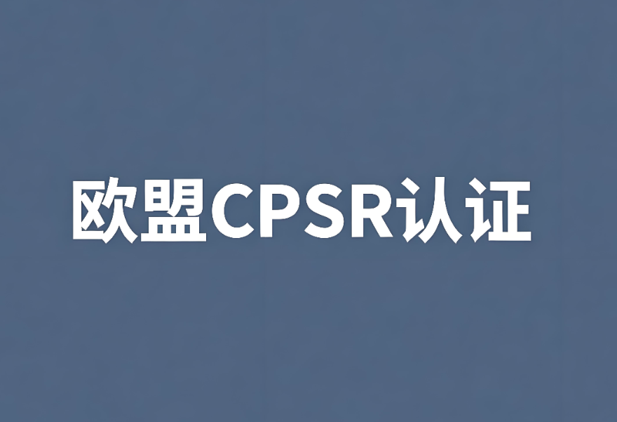 欧盟化妆品CPSR认证:中国出口企业合规出海的关键一步(图1) 欧盟化妆品CPSR认证:中国出口企业合规出海的关键一步(图1)