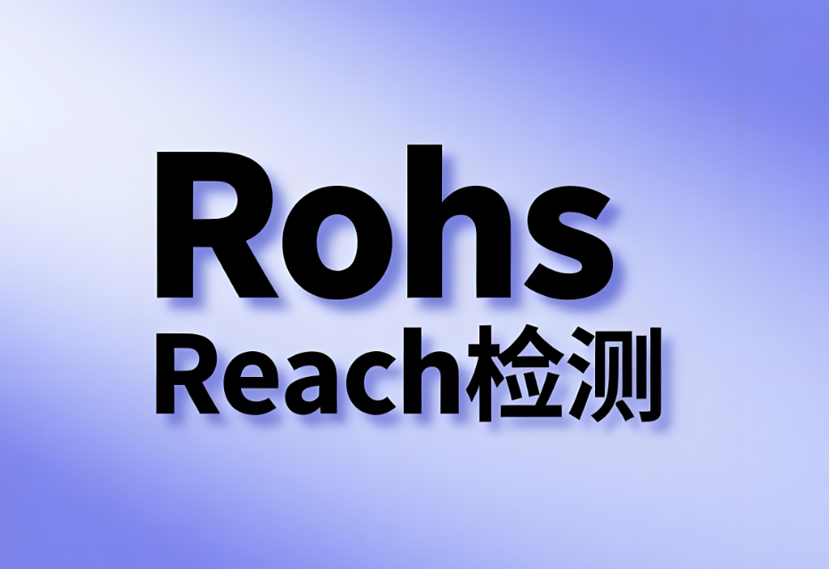 REACH检测与RoHS检测的区别解析(图1) REACH检测与RoHS检测的区别解析(图1)