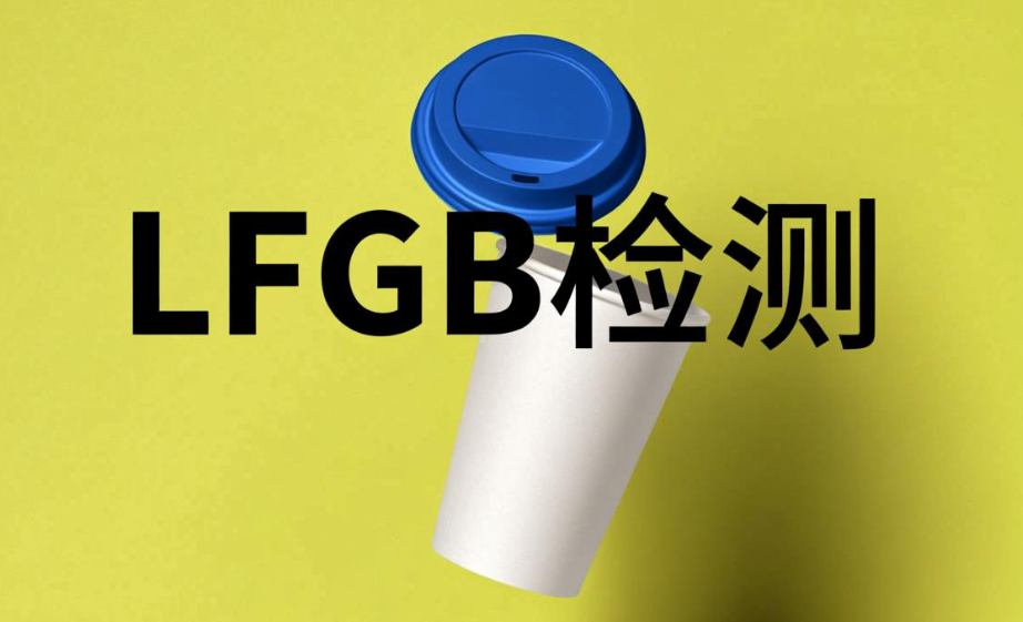 LFGBʳƷ�Ӵ����ϼ����Ŀ����(ͼ1)